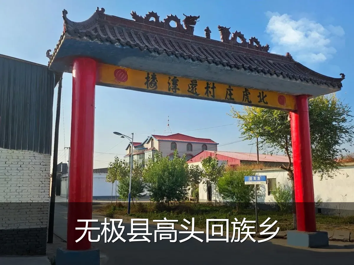 无极县高头回族乡